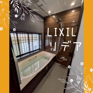 さいたま市　岩槻区　U様邸　LIXIL　「リデア」浴室改修工事