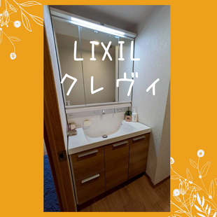 さいたま市　見沼区　N様邸　LIXIL　クレヴィ「洗面化粧台交換工事」
