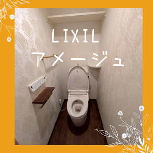 さいたま市　見沼区　N様邸　LIXIL　アメージュ「トイレ交換工事」