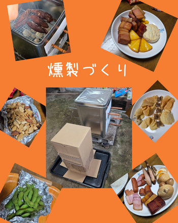燻製づくり.png
