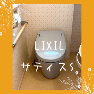 さいたま市　T様邸　LIXIL　トイレ　サティスS「交換工事」