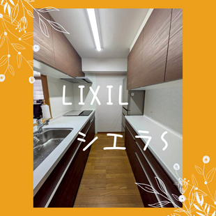さいたま市　N様邸　LIXIL　キッチン　シエラS　「キッチン改修工事」