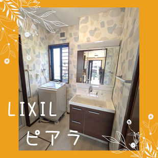 さいたま市　S様邸　LIXIL　ピアラ「洗面化粧台交換工事」