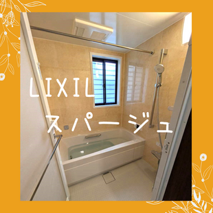 さいたま市　S様邸　LIXIL　スパージュ「浴室改修工事」