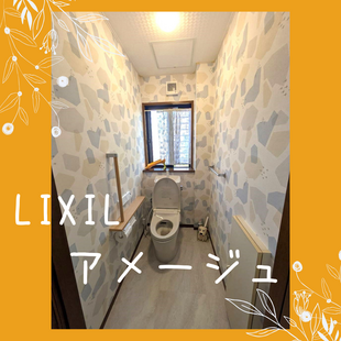 さいたま市　S様邸　LIXIL　アメージュ　「1階トイレ改修工事」