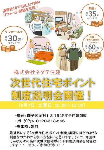 次世代住宅ポイント制度説明会開催！.jpg