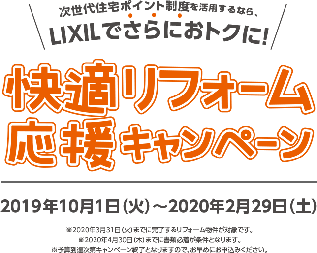 LIXIL　快適リフォーム応援キャンペーン.png