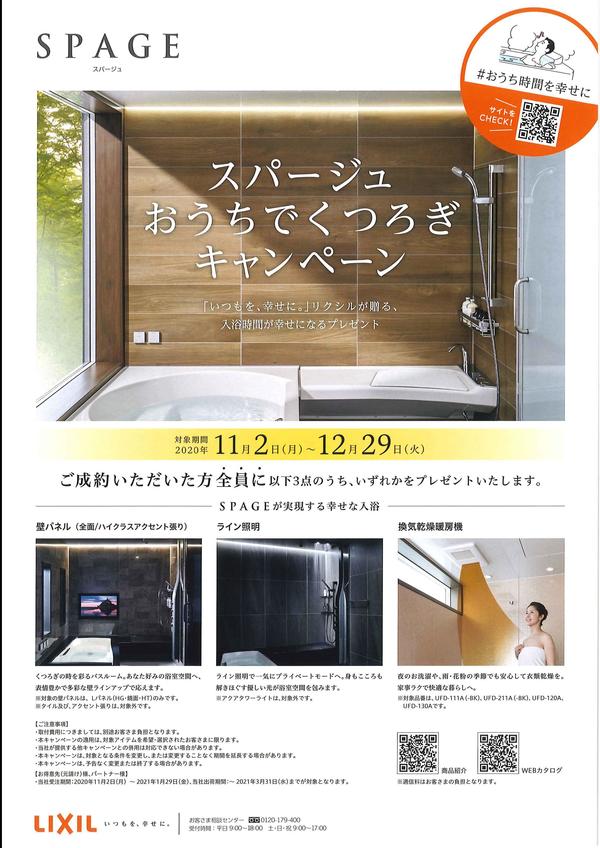 スパージュ　おうちでくつろぎキャンペーン.jpg