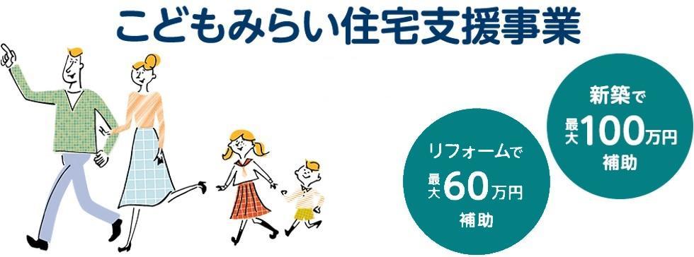 こどもみらい住宅支援事業.jpg