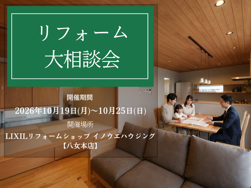 リフォーム 大相談会 (7).png