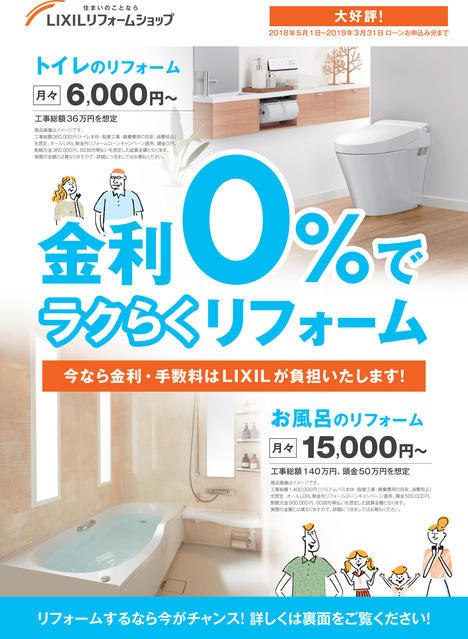 LIXIL無金利CP2018-1.jpg