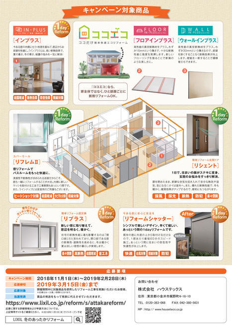 冬のあったかリフォームキャンペーン チラシ-2.jpg