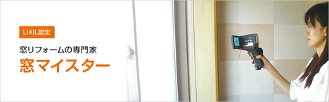 窓マイスター.png