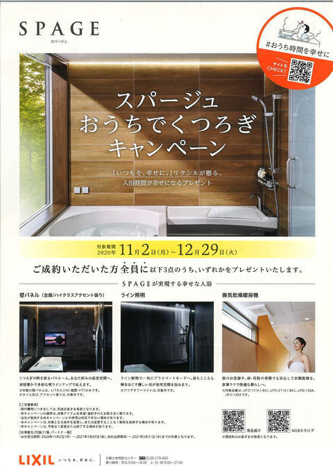 ② スパージュおうちくつろぎCＰ.jpg