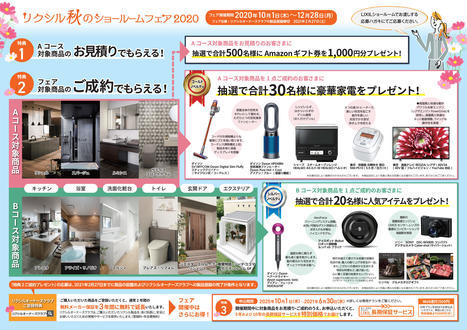 200910LIXIL秋のショールームフェア2020_A3_Zmoto-2.jpg