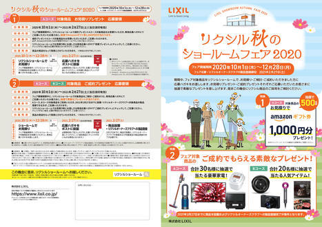 200910LIXIL秋のショールームフェア2020_A3_Zmoto-1.jpg