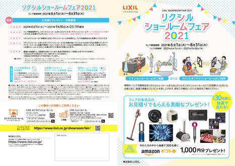 2021LIXILショールームフェア①.jpg