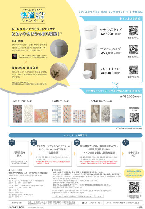 【チラシ】快適トイレ空間キャンペーン_221130-2.jpg
