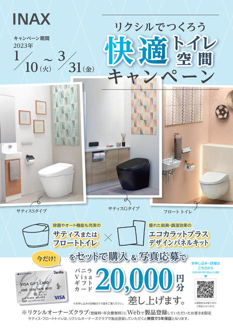 【チラシ】快適トイレ空間キャンペーン_221130-1.jpg