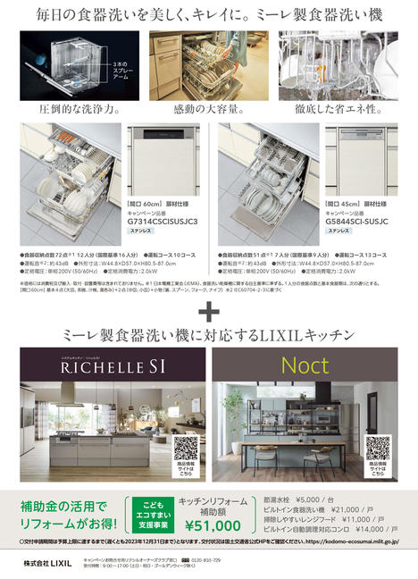 ★ミーレ食洗機セット割CPチラシ (1)-2.jpg