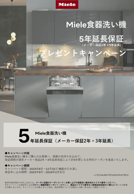 2023ミーレ食洗器5年延長保証.jpg