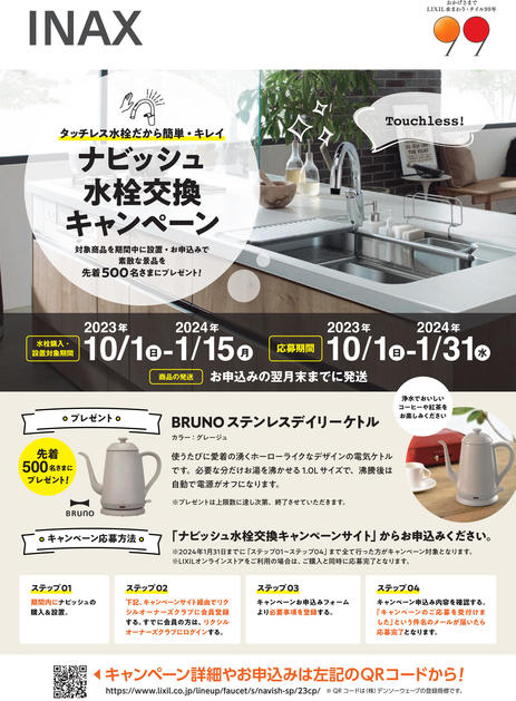 2023.10ナビッシュ水栓交換キャンペーンチラシ-1.jpg