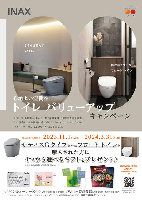 【チラシ】心地よい空間を トイレ バリューアップ キャンペーン -1.jpg