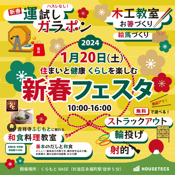ハウステックス_新春フェスタ_バナー1.png