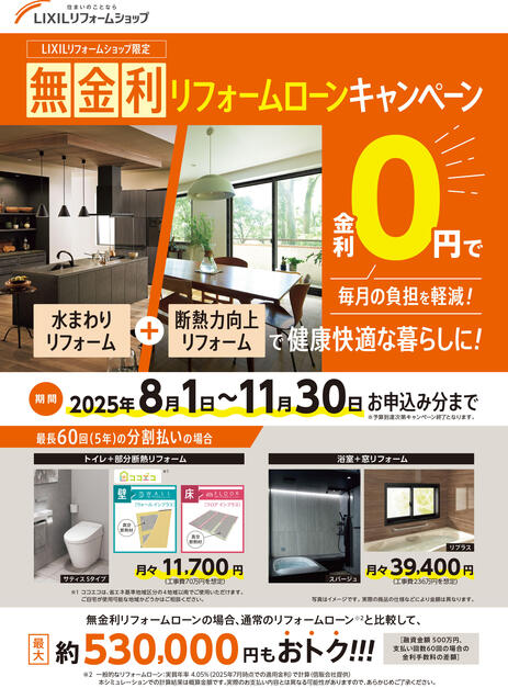 【概要チラシ（名入れ可）】無金利リフォームローンCP2025-1.jpg