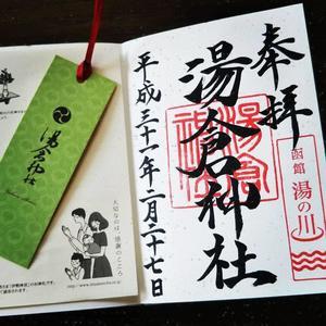 湯倉神社　御朱印.jpg