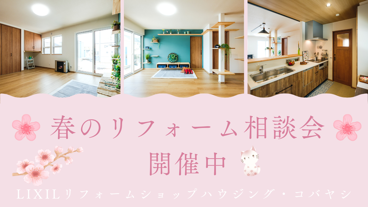 サムネ　春のリフォームフェア.png