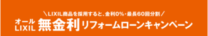 無金利ローン.png