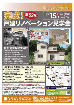 12月15日戸建リノベーション見学会.jpg