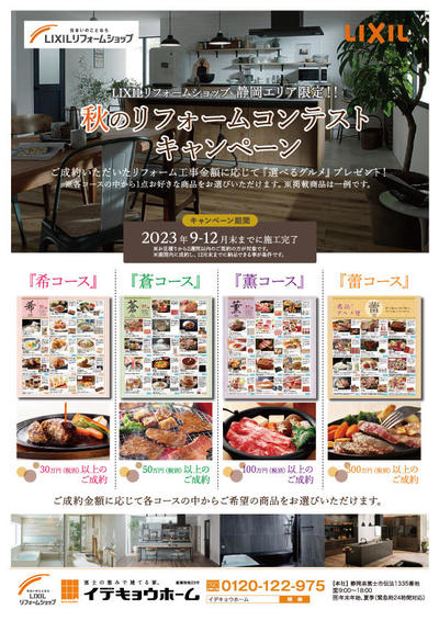 2023.12月末まで秋のリフォームコンテストキャンペーン_リフォームショップ.jpg