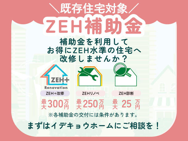 20260527補助金ZEHリフォームHP用.jpg