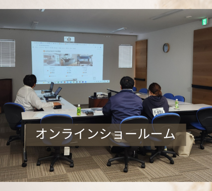 オンラインショールーム (1).png