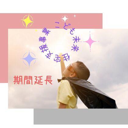 こども未来 住宅支援事業 (1).jpg