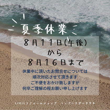 夏季休業.jpg