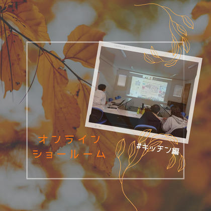 １１月オンラインショールーム.jpg