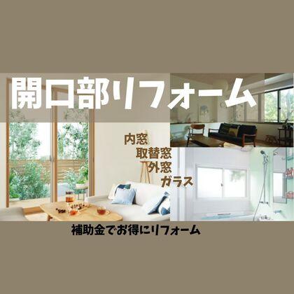 開口部リフォーム.jpg