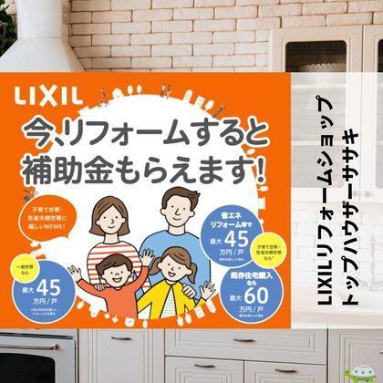 LIXILリフォームショップ トップハウザーササキ.jpg
