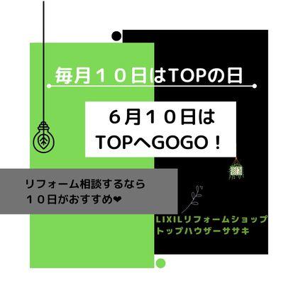 毎月１０日はTOPの日 (1).jpg