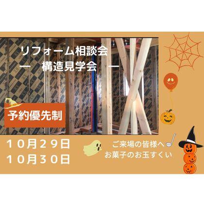 リフォーム相談会 構造見学会 (1).jpg