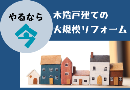 木造戸建ての大規模リフォームについて.png