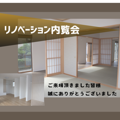 リノベーション内覧会 (1).png