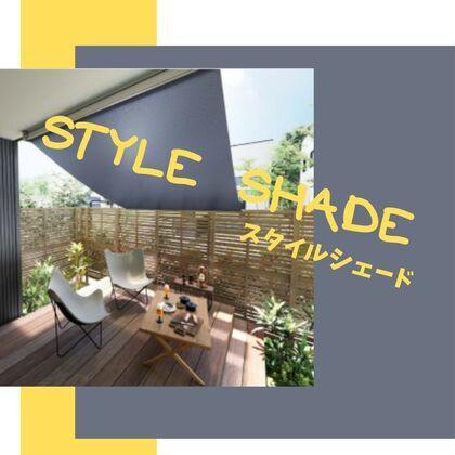 スタイルシェード.jpg