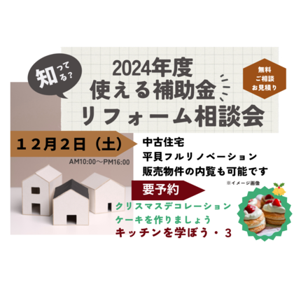 12月２日相談会＆キッチンを学ぼう.png