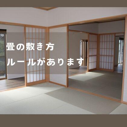 畳の敷き方.jpg
