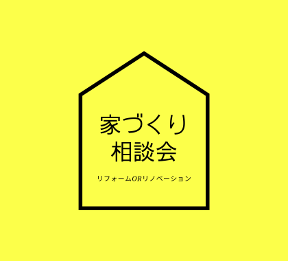 家づくり 相談会.png