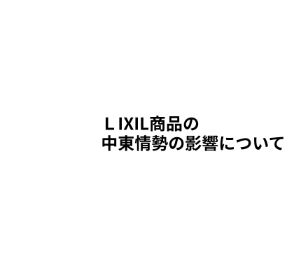 中東情勢の影響について.png